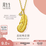 周生生七夕羽毛黄金吊坠爱情密语 丘比特之羽不含项链86820P 计价2克