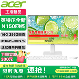 宏碁（acer）23.8英寸一体机台式电脑整机高配支持DeepSeek办公家用游戏 英特尔全新四核N150 16G 256G SSD