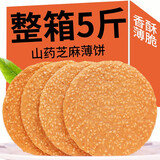 诚能量正宗铁棍山药芝麻薄饼薄片香薄饼干休闲零食小吃饼干脆饼瓦片 铁棍山药薄饼5斤装