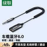 绿联AUX车载蓝牙接收器6.0版USB蓝牙适配器3.5MM音频线音响转蓝牙原车播放适用手机/通话/听歌/导航