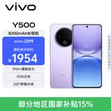 vivo Y500 12GB+512GB 龙晶紫 8200mAh超薄蓝海电池 IP69+满级防水 越级旗舰外观 耐用抗摔 AI手机