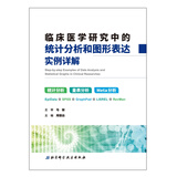 临床医学研究中的统计分析和图形表达实例详解