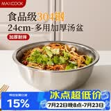 美厨（MAXCOOK）加厚304不锈钢汤盆24CM 洗菜盆调料盆和面盆MCWATP24 加宽加深