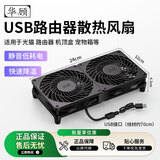 华顾家用路由器散热风扇电脑主机CPU机箱散热器风扇底座5V静音USB开关路由器光猫提速降温 黑色12*24CM双风扇【无开关】