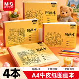 晨光（M&G）文具4本装80张A4胶装牛皮纸图画本 单本20页幼儿园小学生美术绘画本画画本涂鸦本TA4266BY开学必备