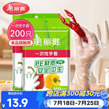 美丽雅一次性手套200只食品用抽取式塑料pe加厚防漏家用厨房透明薄膜