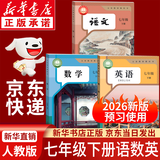 【新华书店正版】适用2026新版人教版初中七年级下册语文书课本人教版部编版初中初一1下学期下册语文书7年级下册语文书课本教材教科书人民教育出版社 七年级下册语数英