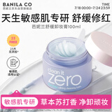 芭妮兰（banila co）净柔卸妆膏--舒缓款100ml深层清洁  眼唇可用 送女友 礼物 