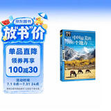 图说天下·国家地理系列：中国最美的100个地方【11-14岁】暑假作业 一升二暑假衔接 小升初暑假衔接寒假推荐 