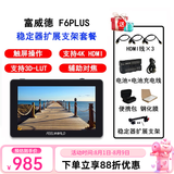 富威德（FEELWORLD） F6 PLUS 6英寸4K HDMI摄影监视器 单反微单相机外接显示器 F6PLUS V2(稳定器套餐)