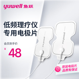 鱼跃理疗仪低频电极片肩颈腰腿痛家用可水洗适配SDP-330葫芦B型