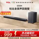 TCLS55H杜比全景声回音壁 DTS Virtual:X 220W大功率独立重低音家庭影院蓝牙音箱+低音炮