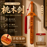 缤越桃木剑真桃木手工木雕朱砂剑挂件成人随身携带卧室客厅60cm长