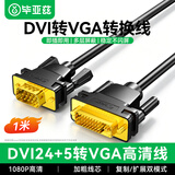 毕亚兹 DVI转VGA转接线 1米 DVI-I（24+5）转VGA公对公转换头连接线 台式主机电脑连接显示器投影仪HX61