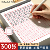 西玛（SIMAA）米字格硬笔书法纸 16k练字本300张 钢笔练字纸书写纸钢笔书法专用纸 20页/本 15本/包