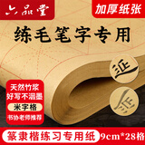 六品堂宣纸书法练习用纸 加厚毛边纸半生熟写毛笔字专用竹浆 9cm*28格米字格仿古作品纸50张【升级加厚】