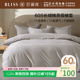 百丽丝水星家纺出品被套被罩纯棉100%全棉单件60支单人宿舍150x210cm