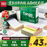 天章 （TANGO）新绿天章针式打印纸电脑打印纸三联打印纸三等分可撕边出入库发票凭证对账241-3-1/3S白红黄800页