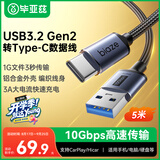 毕亚兹 USB3.2超长数据线Type-c传输快充移动硬盘10Gbps支持车载carplay苹果15/16华为小米5米