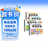 幼小衔接学前必备（全4册）学前拼音数学语文识字入学准备综合练习幼儿园大班学前班幼升小衔接练习册 
