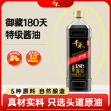 千禾180天自然酿造酱油 纯酿零添加特级生抽 家用炒菜凉拌零添加 【0添加特级1.0】御藏本酿180天1L*1瓶