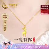 中国黄金（CHINA GOLD）一路有你黄金项链女足金麋鹿吊坠七夕情人节礼物送女友老婆实用 京速达-足金麋鹿吊坠-赠银镀金链