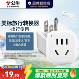 公牛（BULL）国外出行插座转换器 旅行办公插头 美英德意瑞印欧洲日韩转国标使用 出国旅游办公用 【美标转国标|1位强电】901A