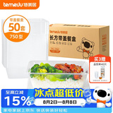 特美居（temeiju）一次性饭盒长方形透明餐盒加厚带盖食品级打包盒750型50套可微波