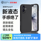 第一卫DIVI【轻柔液态丨手感超好】适用iPhone17手机壳苹果17保护套亲肤镜头全包硅胶防摔超薄软壳黑