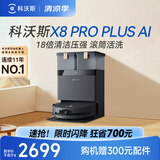 科沃斯【适合99%家庭】X8 PRO PLUS AI扫地机器人恒压滚筒洗地扫吸拖一体自动清洗热风烘干智能集尘水箱