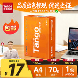 天章 （TANGO）A4打印纸70g500张单包 新橙天章【优选品质】草稿纸打印作业 双面打印复印纸 不卡纸高性价比