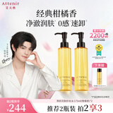 艾天然（Attenir）净颜亮肤卸妆油柑橘味175ml*2 眼唇教师节礼物