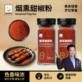 谷本道元烟熏甜椒粉42g 无添加辣椒粉厨房烧烤鸡海鲜烩饭儿童西餐烘焙上色