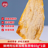 元臻鲜烤阿拉斯加鳕鱼原味即食休闲零食60g/袋（新老包装随机发货）