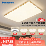松下（Panasonic）吸顶灯明畔全光谱高显色三室两厅风扇灯套餐客厅灯卧室灯