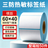 海之歐 三防热敏标签纸热敏打印纸 不干胶条码打印机纸 超市专用服装吊牌标签贴纸电子秤称纸热敏纸定制 【品质型】60x40 800张 1卷 横版