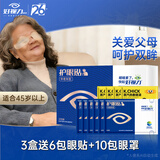 好视力眼贴中老年人眼部疲劳干涩眼睛模糊流泪冷敷贴护眼贴送爸妈长辈 中老年18包X3盒+6包同款+10包眼罩