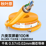 秋叶原（CHOSEAL）六类网线 双屏蔽 抗干扰降衰减千兆纯铜 POE供电工程家装安全传输网线 橙 100米 QS2605T100S