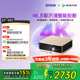 爱普生（EPSON）EF-50T 家用4K投影仪  3x0.62''大尺寸芯片智能投影机（ 芯力全开 4K超高清 定制香氛）