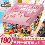 三只松鼠休闲零食大礼包送女友礼物零食休闲小吃180包成人解馋小零食2858g