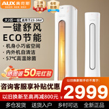 奥克斯（AUX）大2匹/3匹空调柜机 家电补贴15% 新一级能效全直流变频冷暖客厅圆柱立式空调 铜管空调以旧换新 大2匹 奥精灵一级能效超值性价比 节能省电