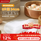 美厨（MAXCOOK）蒸笼布硅胶蒸垫 蒸馒头笼屉布蒸笼纸34cm 5片装MCPJ8725