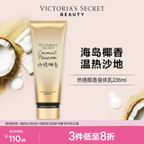 维多利亚的秘密丝绒花瓣香氛身体乳女滋润保湿维密春夏润肤236ml 热情椰香