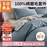 无印良品高端100Pro加厚磨毛全棉四件套纯棉床单被套轻奢秋冬床品 200*230cm