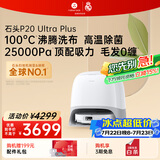 石头（roborock）扫地机器人扫拖一体 P20 Ultra Plus 扫拖洗烘一体机 热水洗拖布擦地拖地 A2250RR