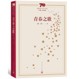 新中国70年70部长篇小说典藏：青春之歌