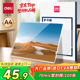 得力（deli）塑封膜a4 70mic照片过塑膜 文件过塑机塑封机膜专用护卡膜/塑封纸 220*305mm 100张/包70厚度 3819