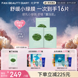 Fan Beauty Diary密罗木青萃沁安凝乳面膜【3盒装】活水密罗木保湿舒缓 七夕礼物