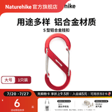 Naturehike挪客户外多功能8字登山扣铝合金S型水壶灯包挂扣挂钥匙挂钩链接环 红色/大号（1个装）
