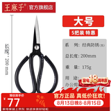 王麻子剪刀家用 正宗老式剪刀缝纫家用裁缝剪子剪刀大全 黑色【大号5把装】